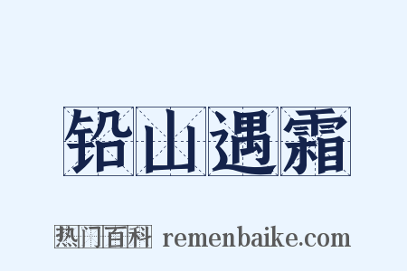 铅山遇霜是什么意思的图片